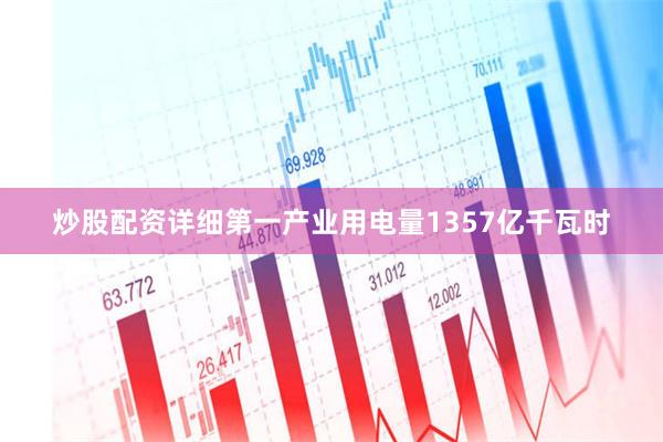 炒股配资详细第一产业用电量1357亿千瓦时